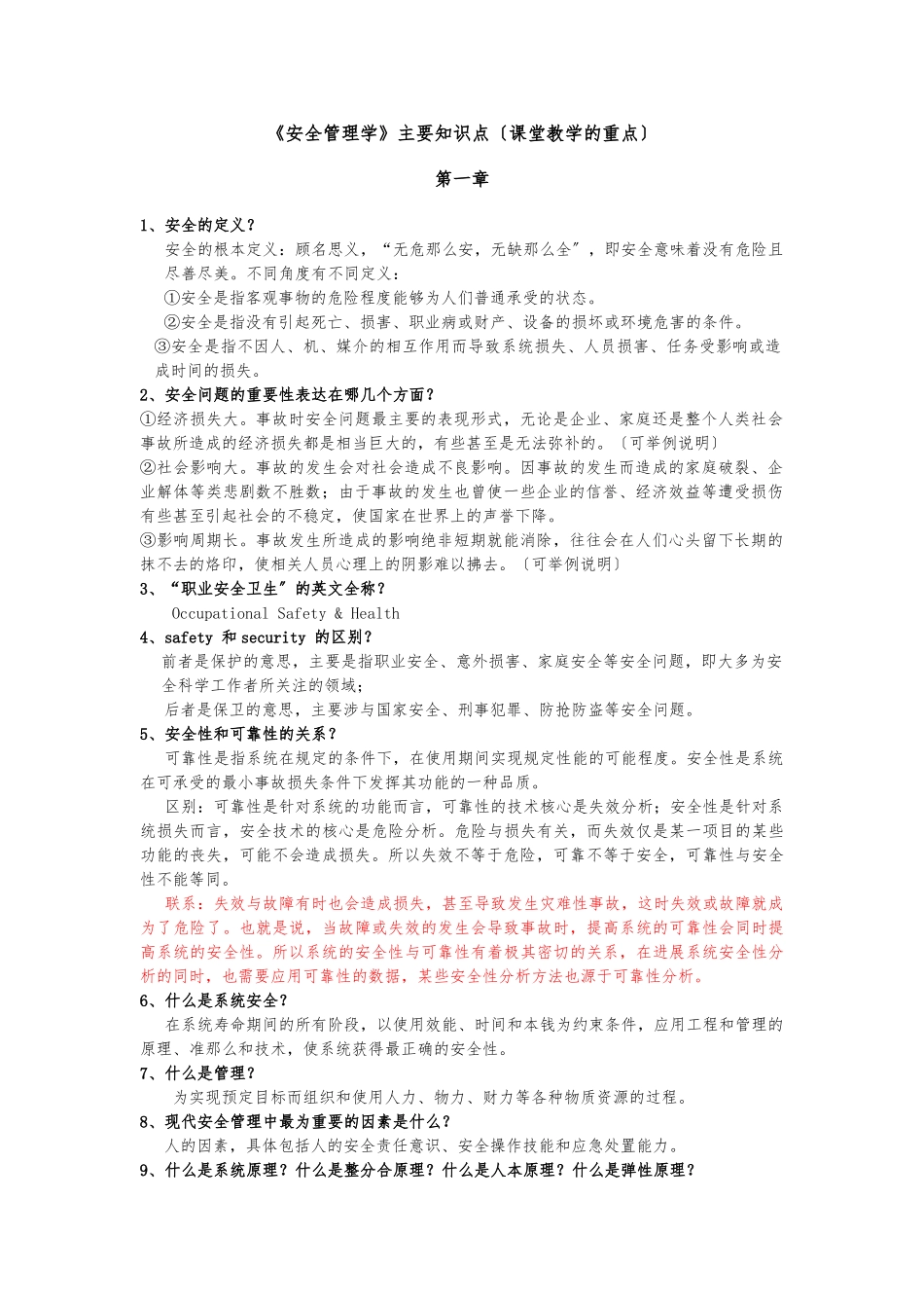 《安全管理学》主要知识点汇总_第1页