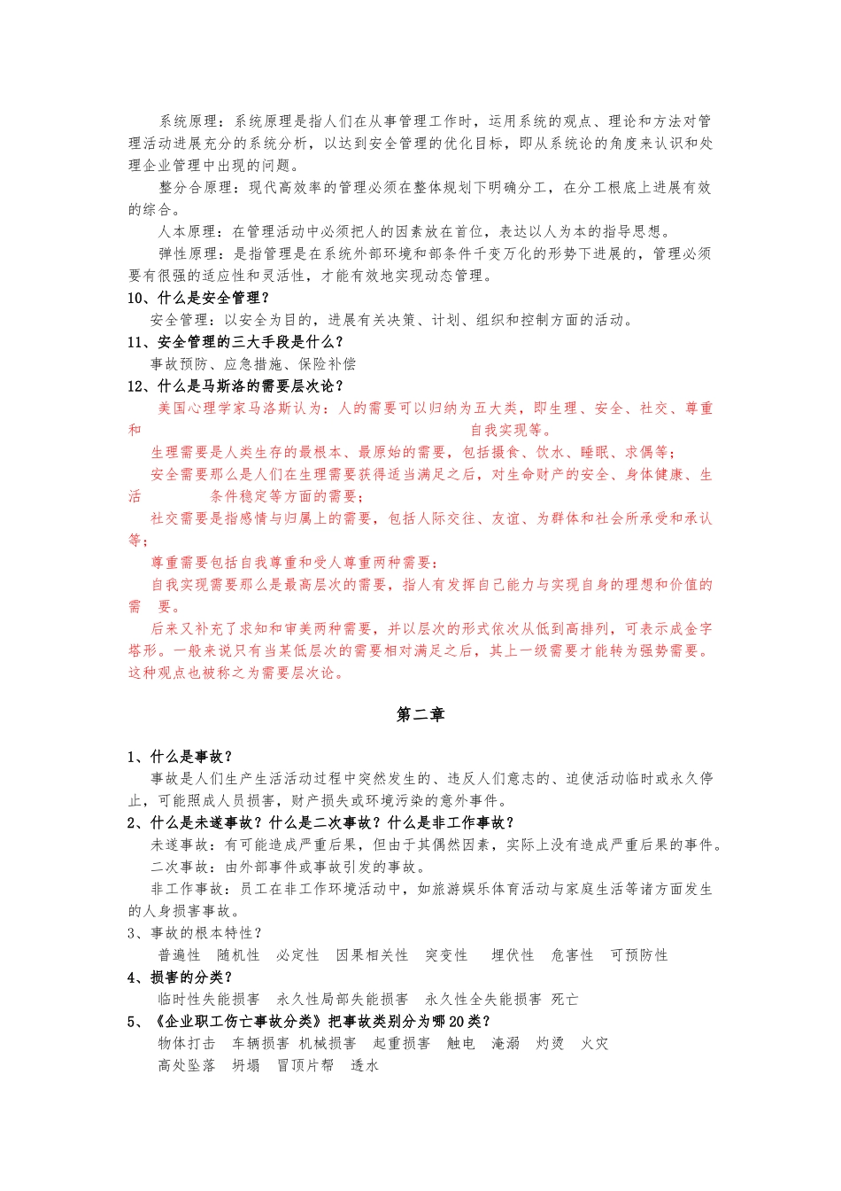 《安全管理学》主要知识点汇总_第2页