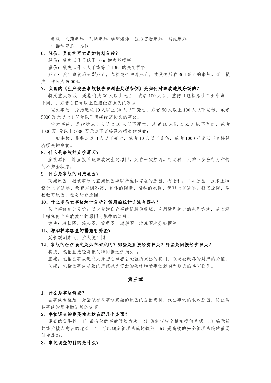 《安全管理学》主要知识点汇总_第3页