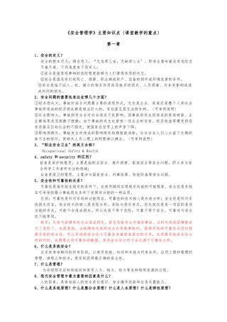 《安全管理学》主要知识点汇总