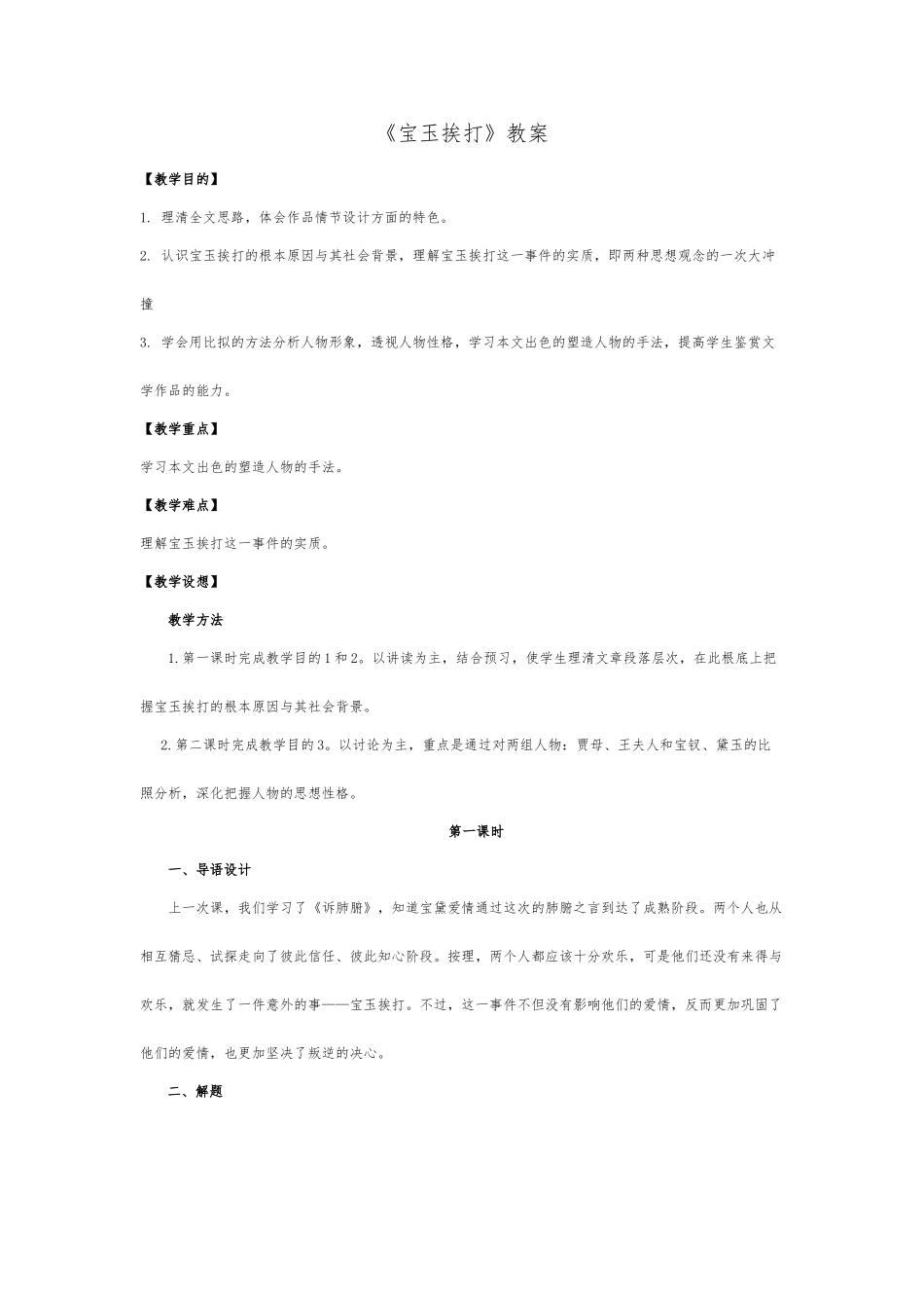 《宝玉挨打》教（学）案_第1页