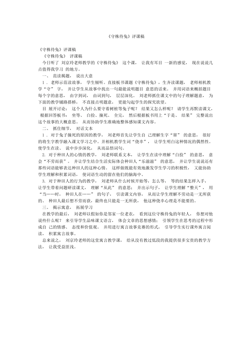 《守株待兔》评课稿_第1页