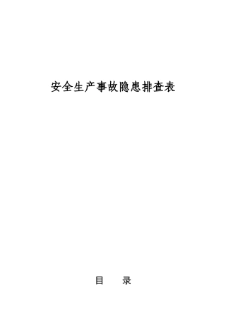 《安全生产事故隐患排查手册》