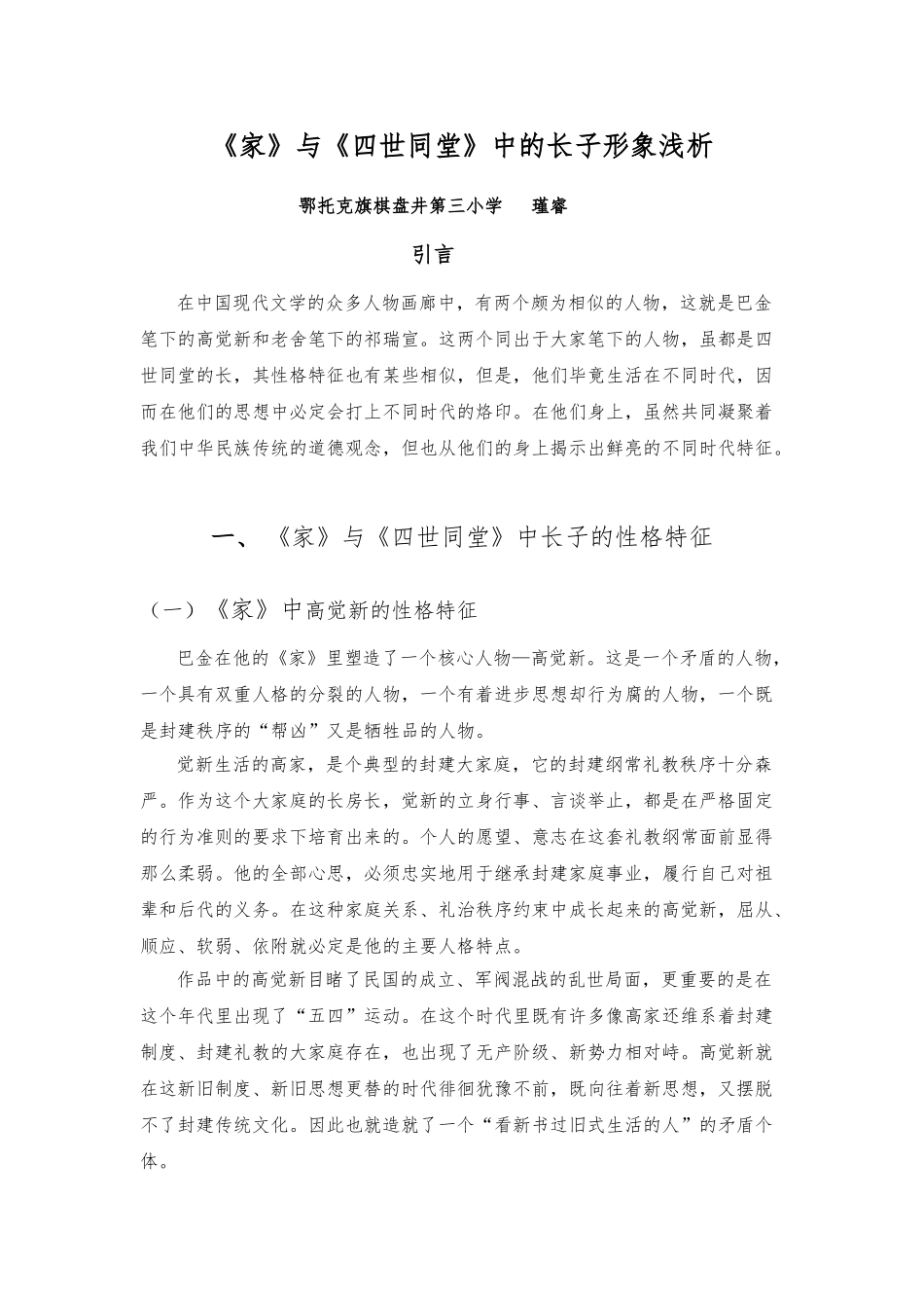 《家》与《四世同堂》中的长子形象浅析_第1页