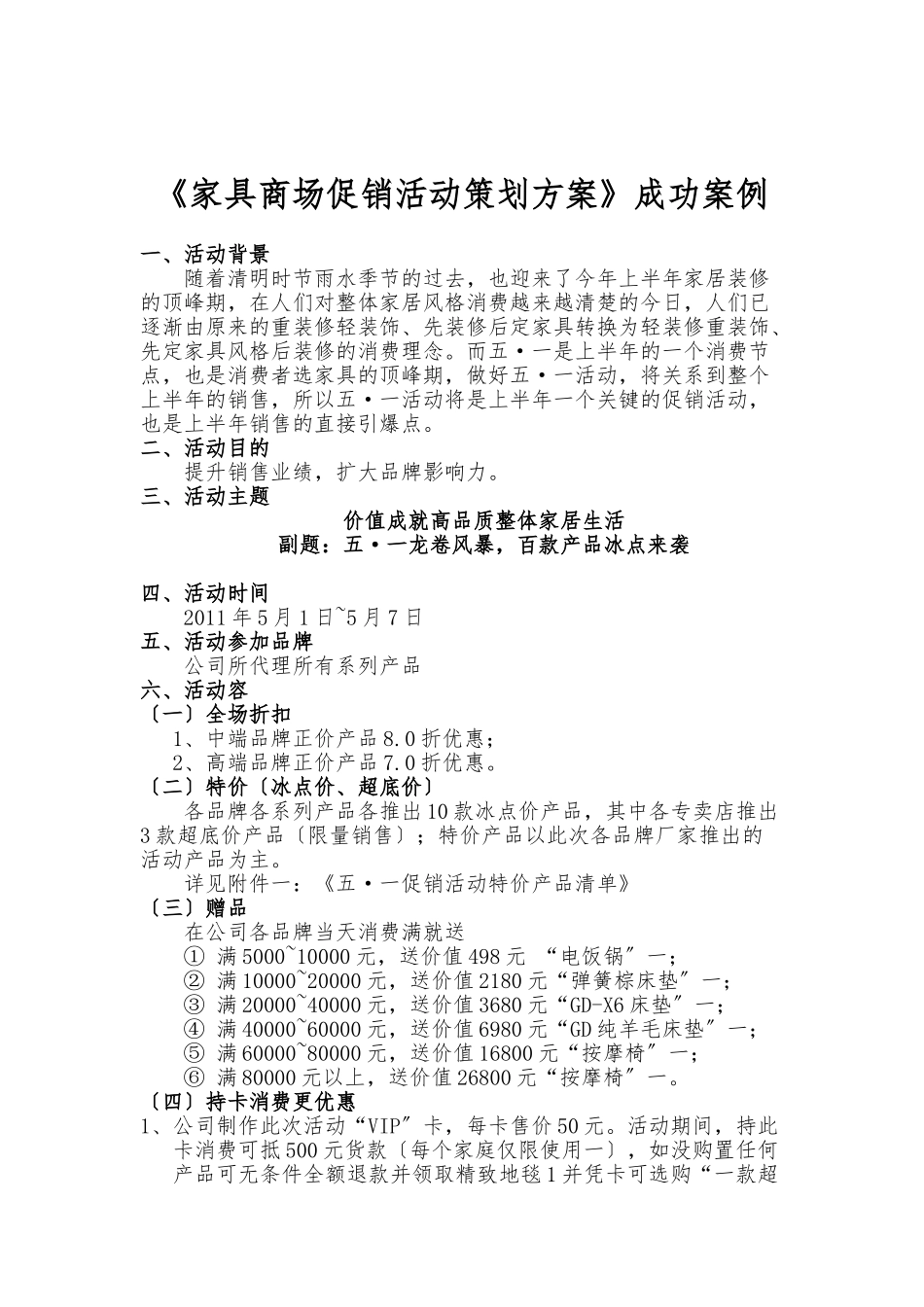 《家具商场促销活动策划实施方案》成功案例_第1页