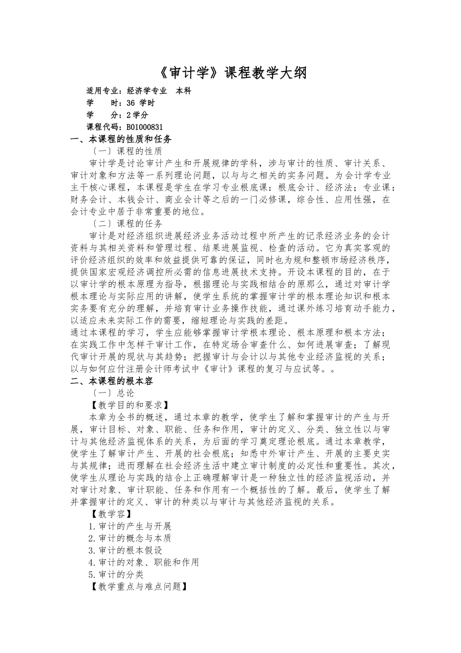 《审计学》课程教学大纲_第1页