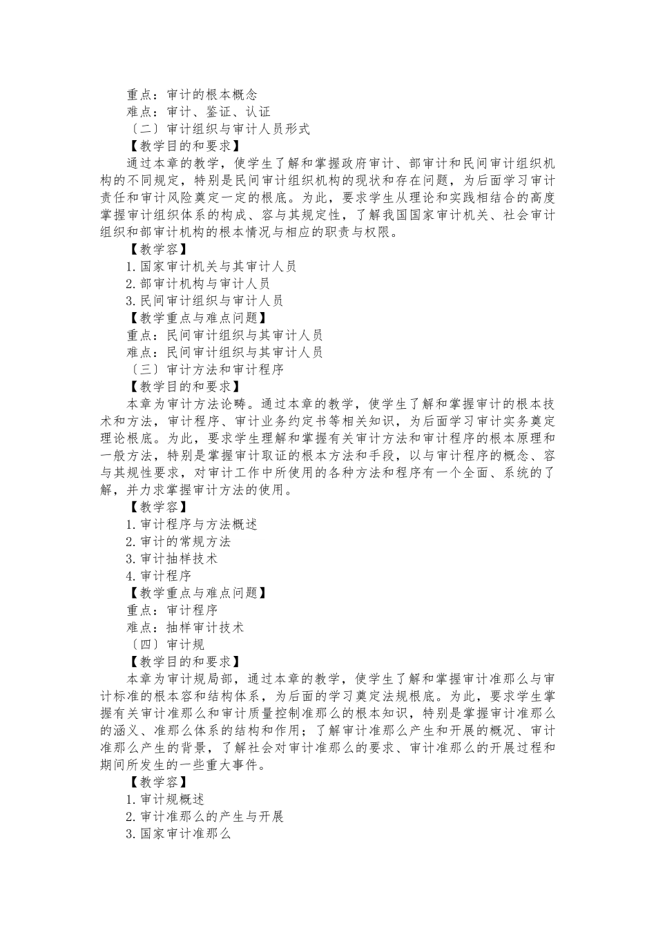 《审计学》课程教学大纲_第2页