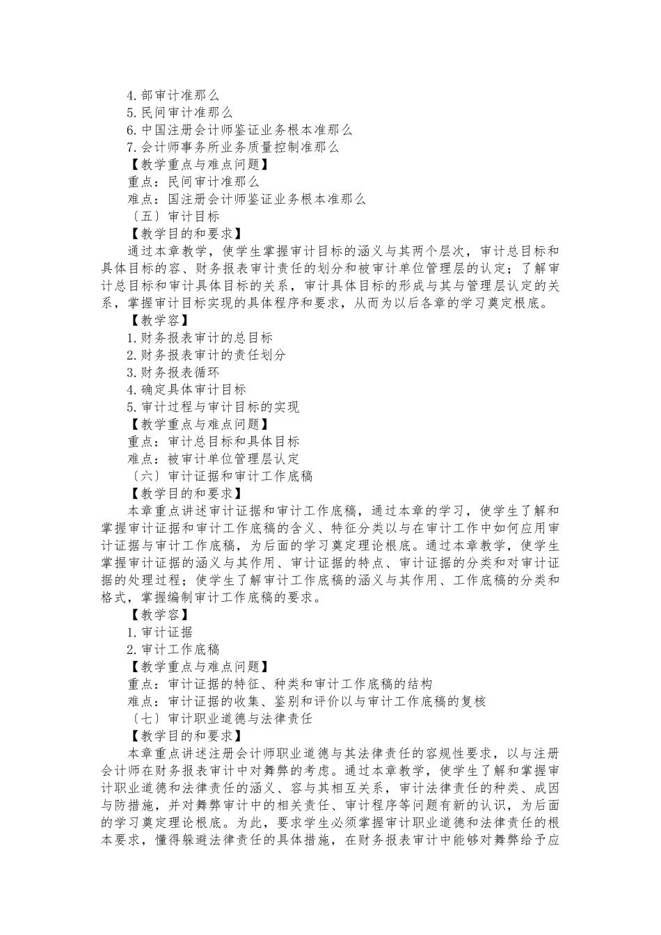 《审计学》课程教学大纲_第3页