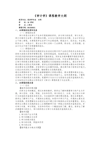 《审计学》课程教学大纲