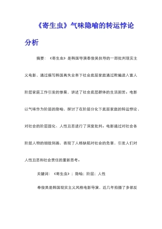 《寄生虫》气味隐喻的转运悖论分析