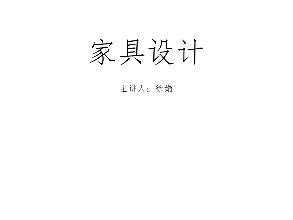 《家具设计》第一章_第1页