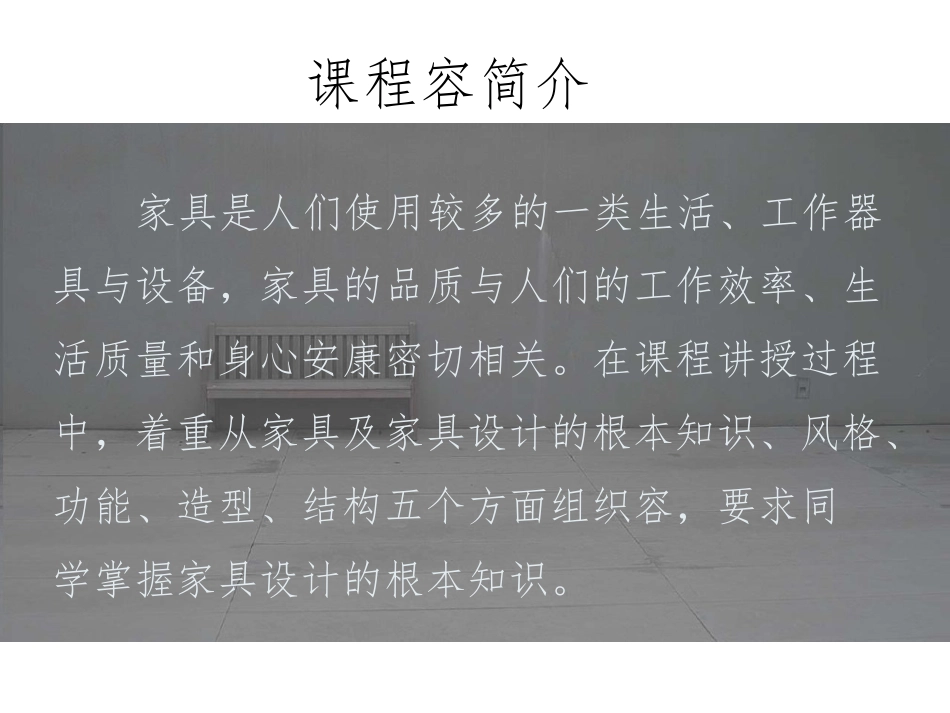 《家具设计》第一章_第2页