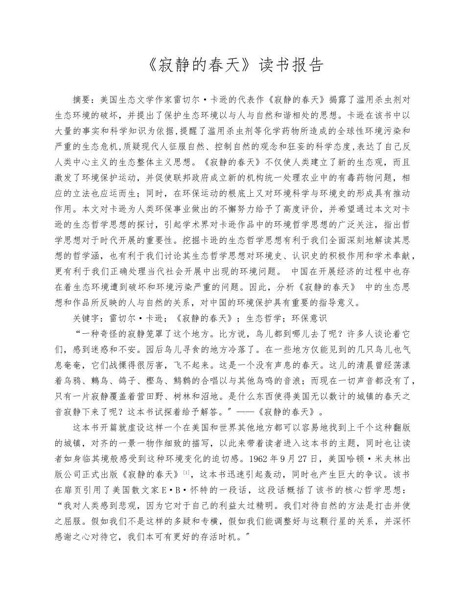 《寂静的春天》读书报告_第1页