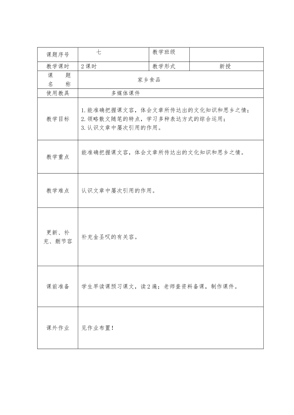 《家乡食品》教案_第1页