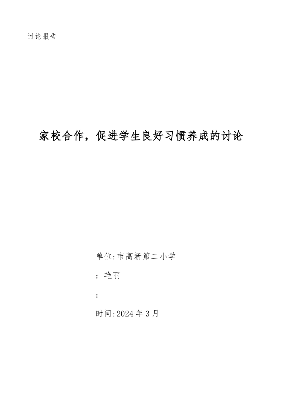 《家校共育-促进学生良好习惯的养成》_第1页