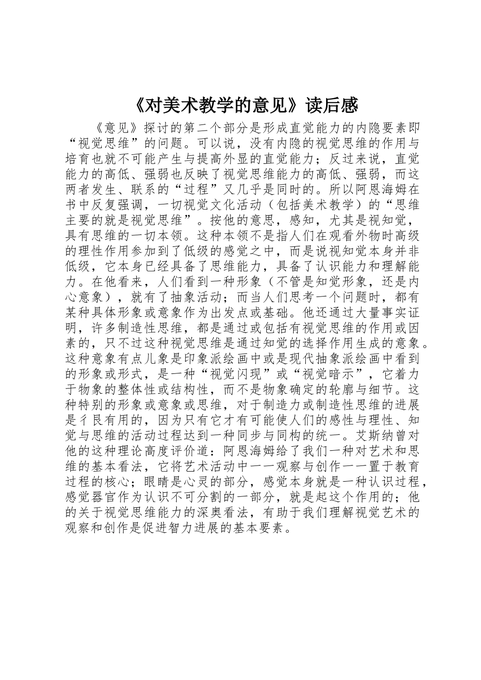 《对美术教学的意见》读后感_第1页