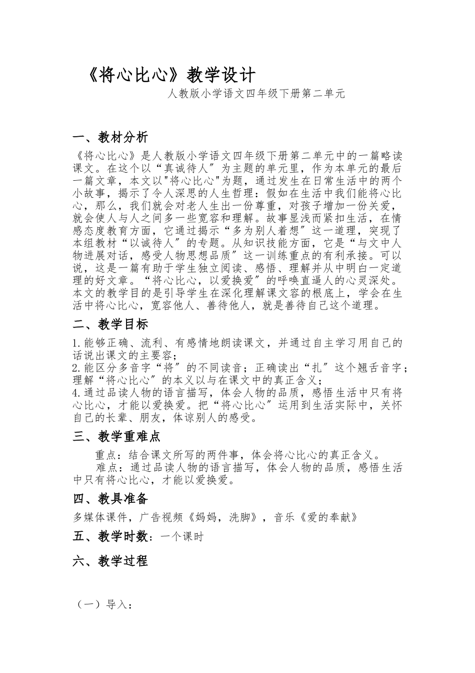 《将心比心》教学设计说明_第1页