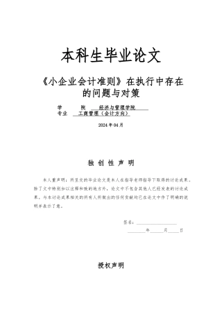 《小企业会计准则》在执行中存在-