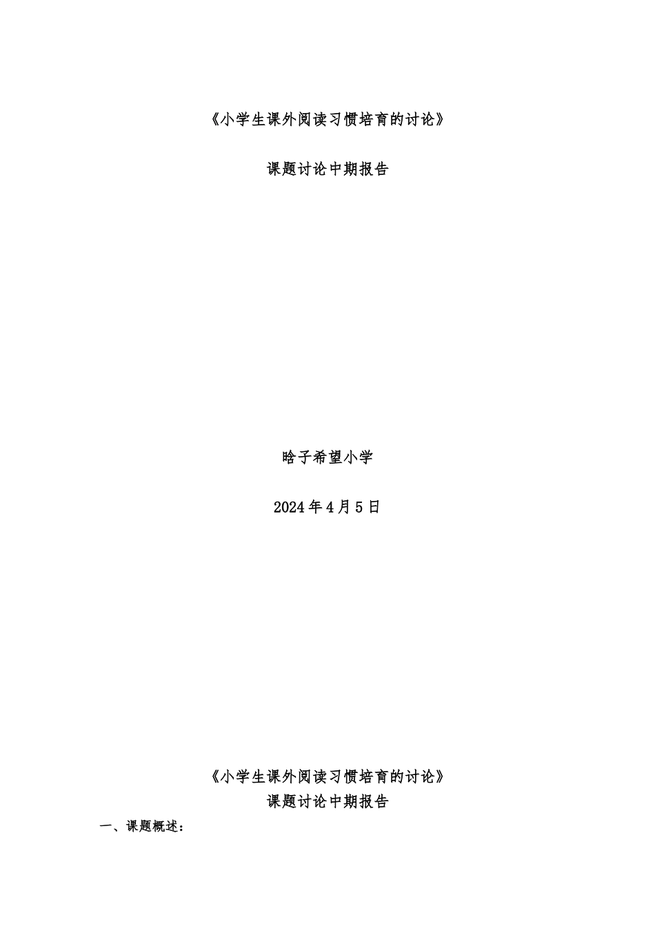 《小学生课外阅读习惯培养的研究》中期报告_第1页