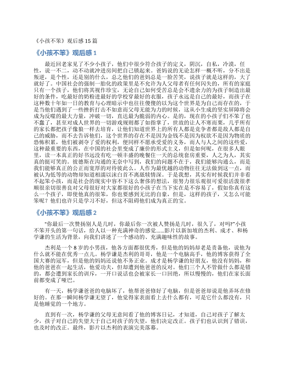 《小孩不笨》观后感15篇_第1页