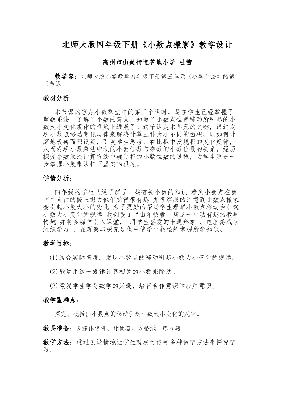 《小数点搬家》教学设计_第1页