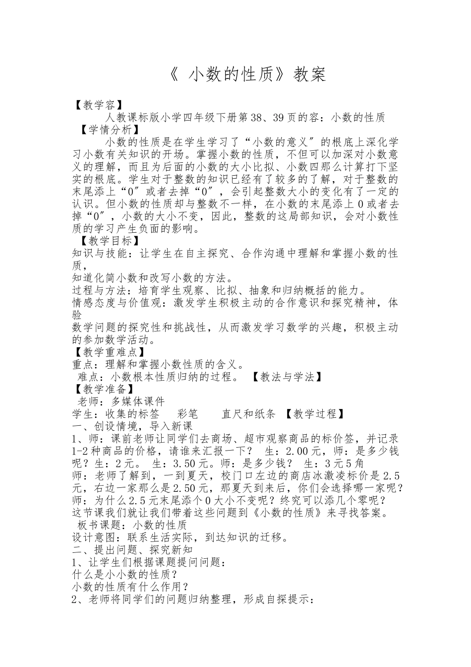 《小数的性质》教（学）案及教后反思_第1页