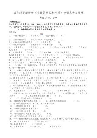 《小数的意义、读写、基本性质、比较大小》考点归纳-张丽娟