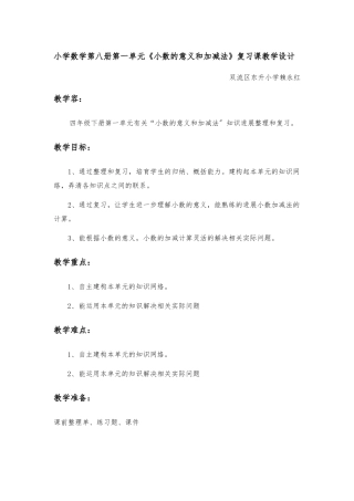 《小数的意义和加减法》复习课教学设计说明