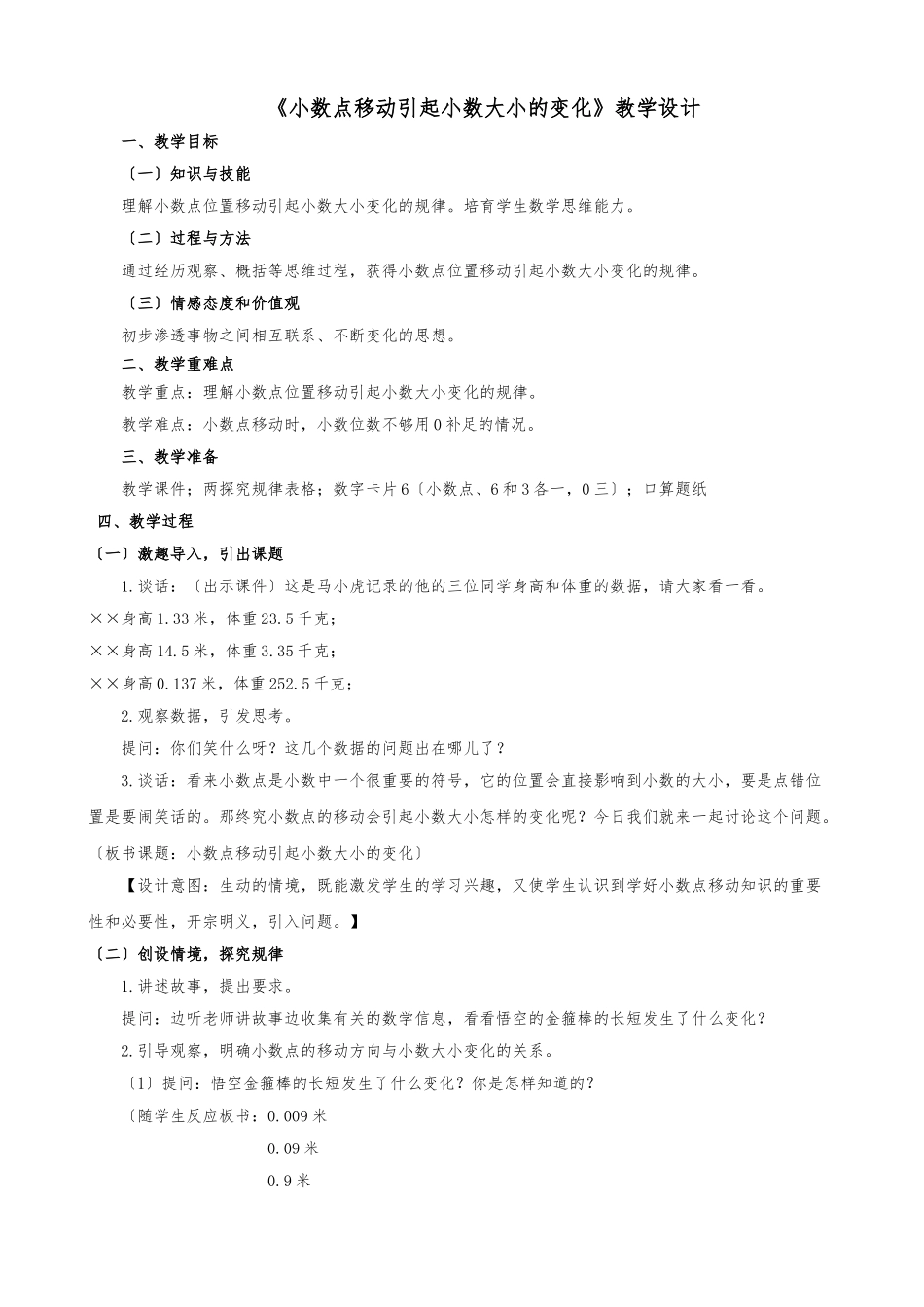 《小数点移动引起小数大小的变化》教学设计说明_第1页