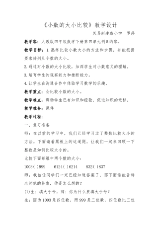 《小数的大小比较》教学设计说明