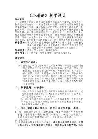 《小珊迪》教学设计说明