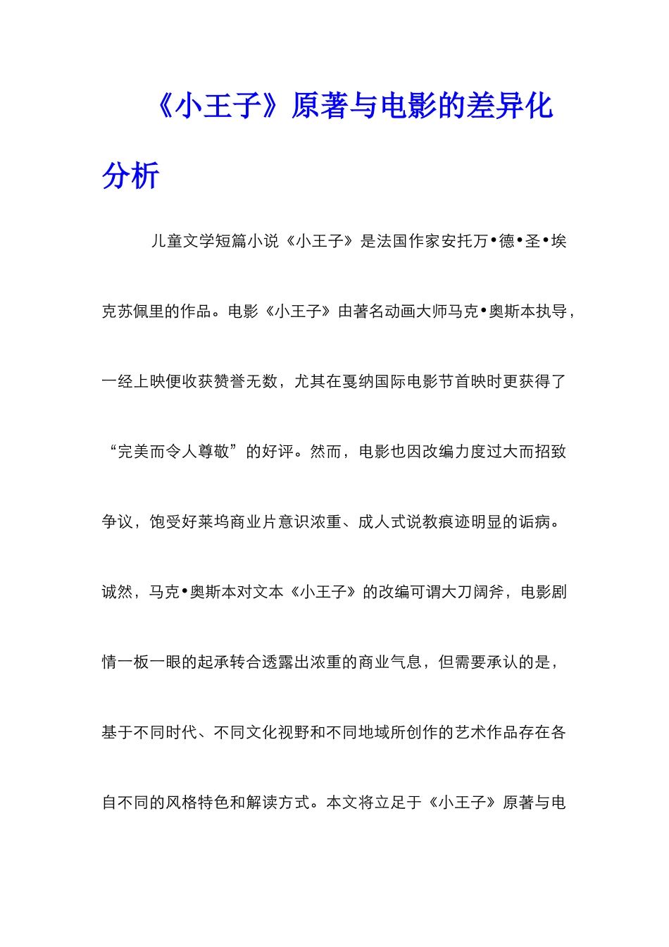 《小王子》原著与电影的差异化分析_第1页
