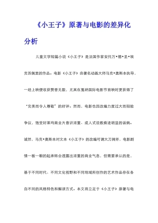 《小王子》原著与电影的差异化分析