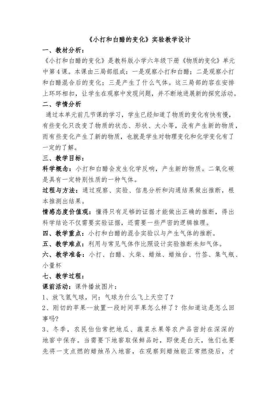 《小苏打和白醋的变化》教学设计说明_第1页