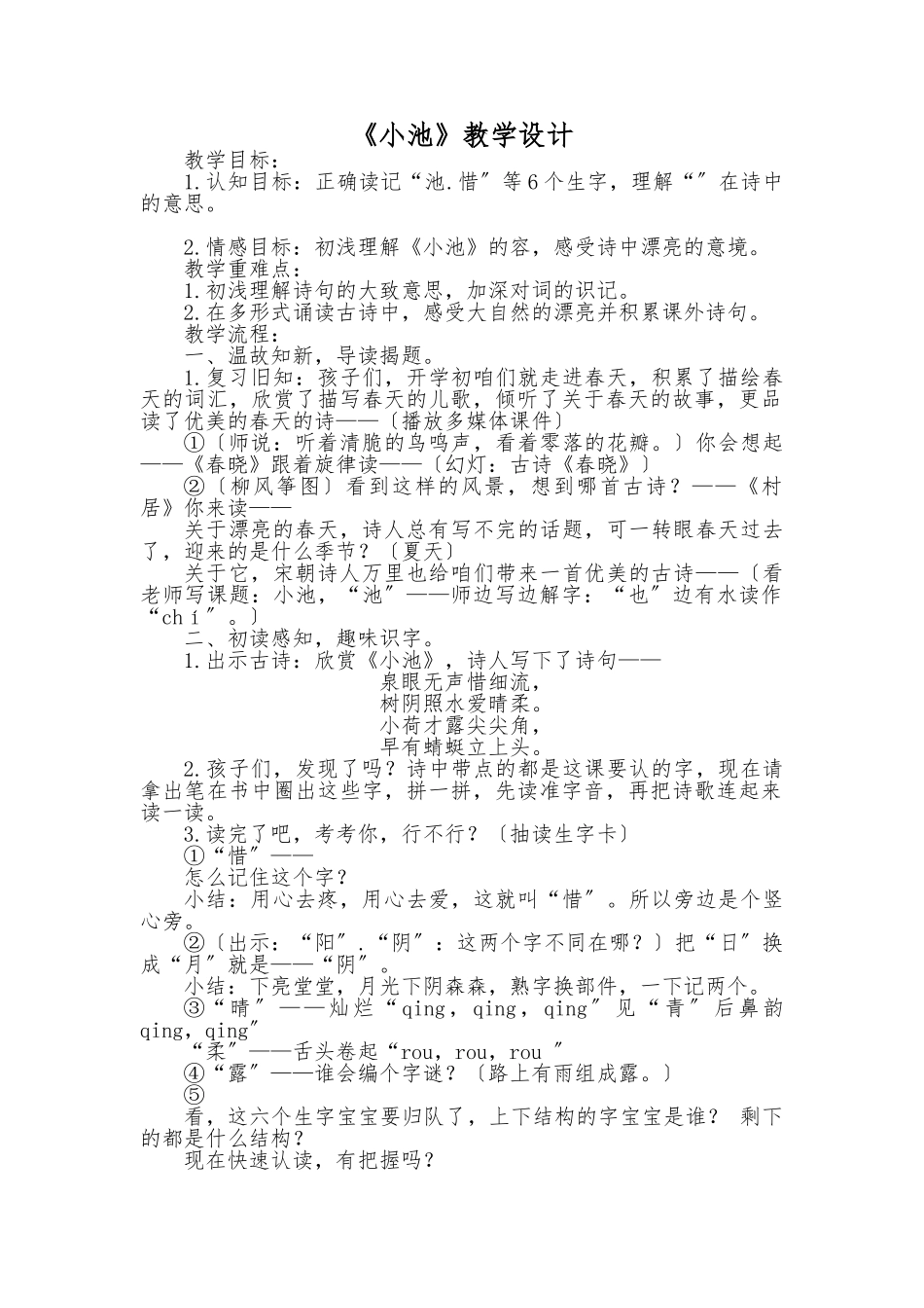 《小池》教学设计说明_第1页