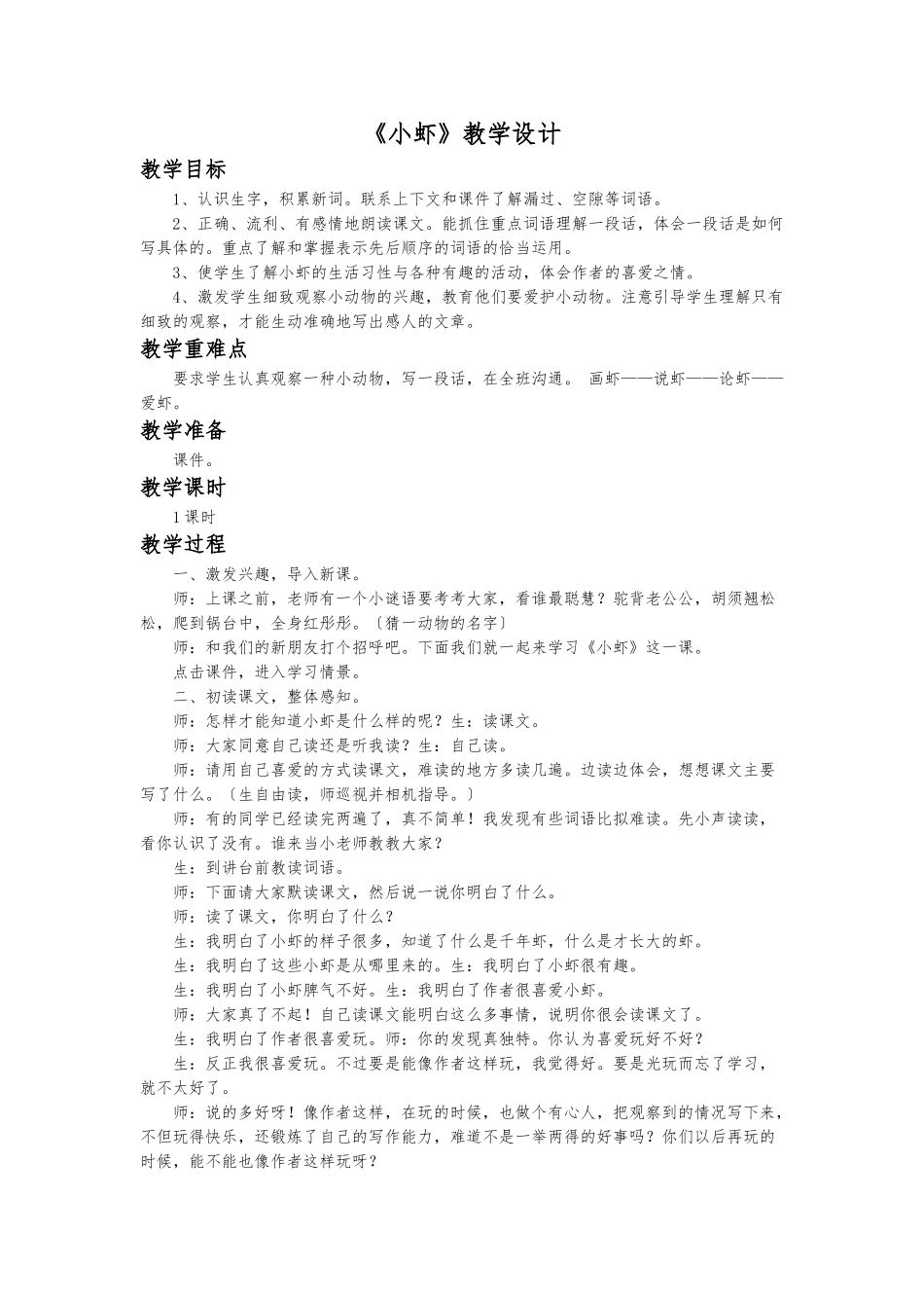 《小虾》教学设计说明_第1页