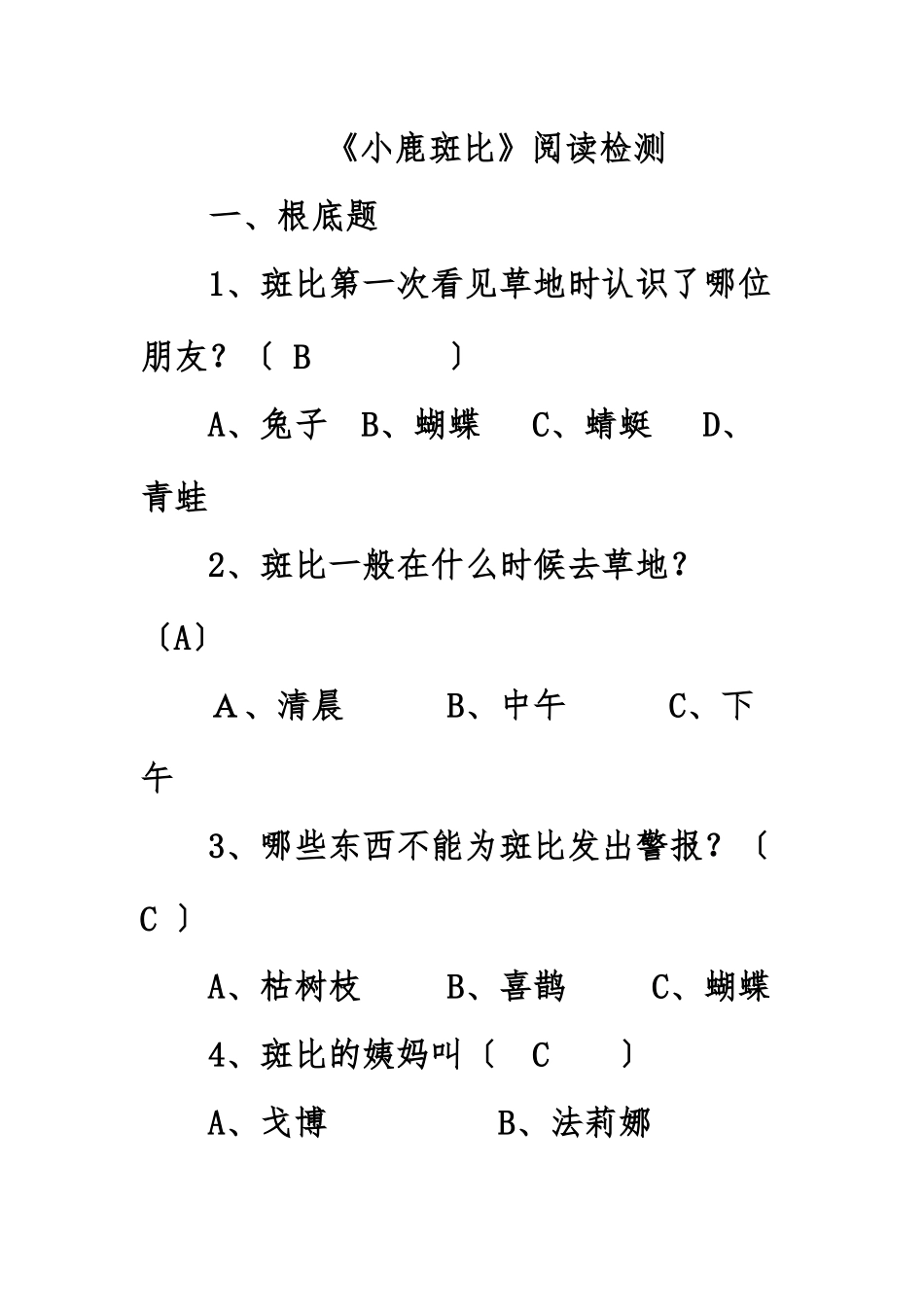 《小鹿斑比》阅读检测_第1页