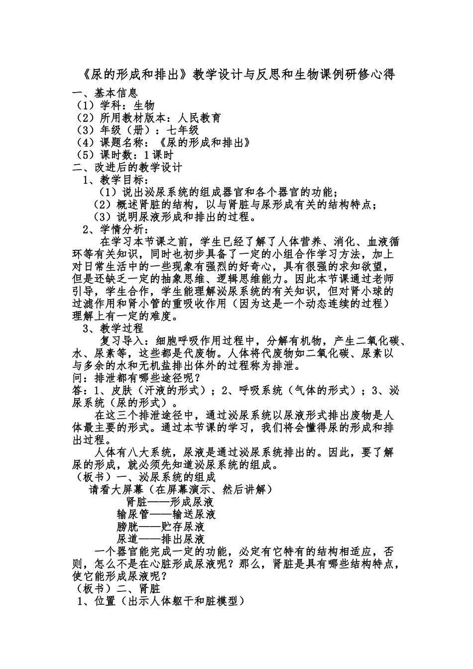 《尿的形成和排出》教学设计与反思_第1页