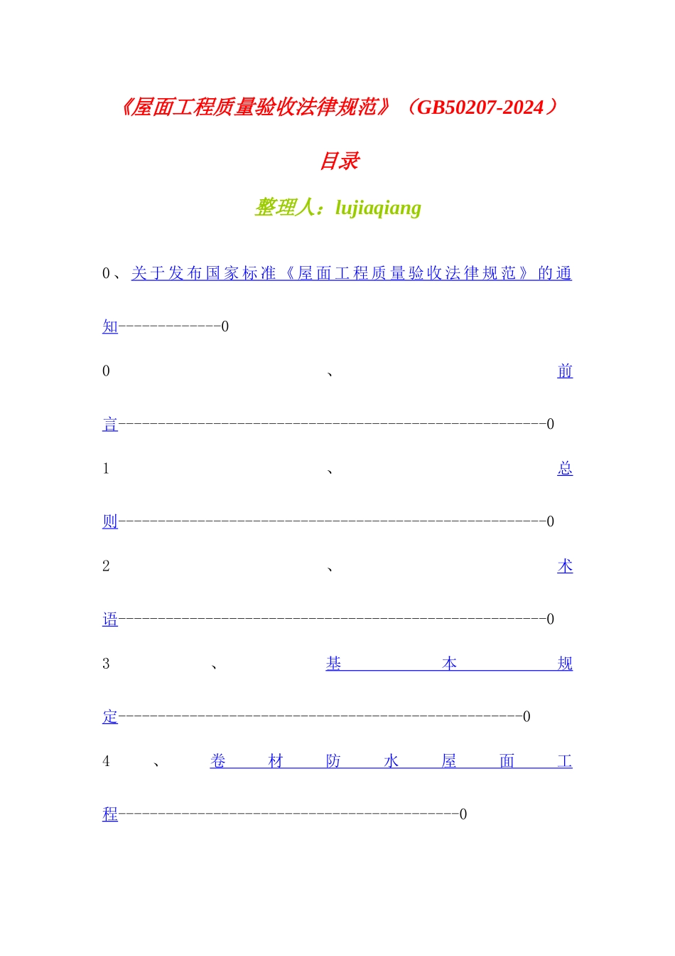 《屋面工程质量验收规范》GB502072002目录_第1页
