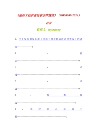 《屋面工程质量验收规范》GB502072002目录
