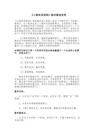 《小蝌蚪找妈妈》教材解读资料全