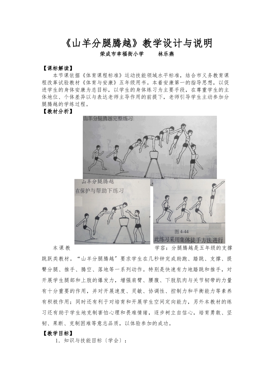 《山羊分腿腾越》教学设计及教（学）案_第1页