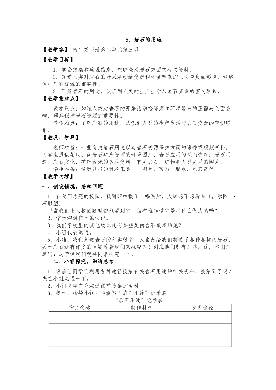 《岩石的用途》教（学）案1_第1页
