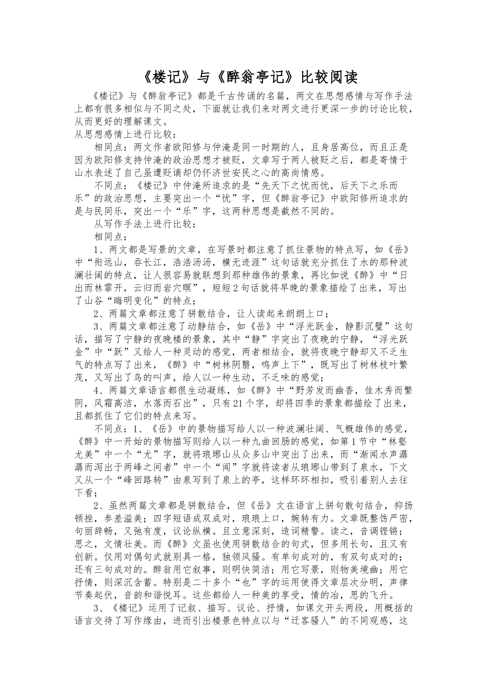 《岳阳楼记》与《醉翁亭记》比较阅读_第1页