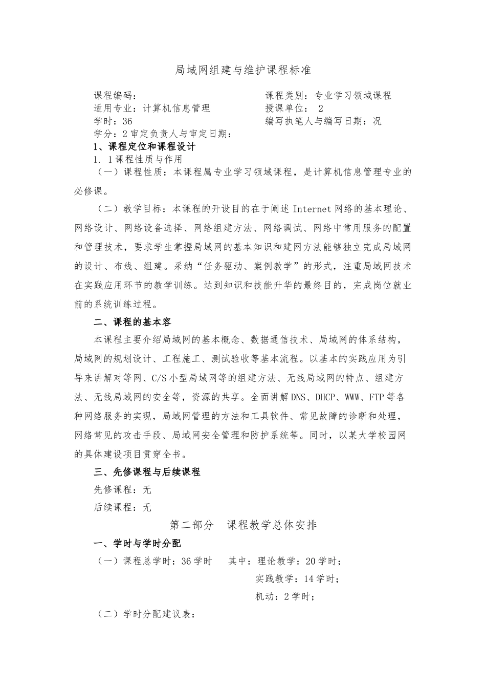 《局域网组建与维护》课程标准2024_第1页