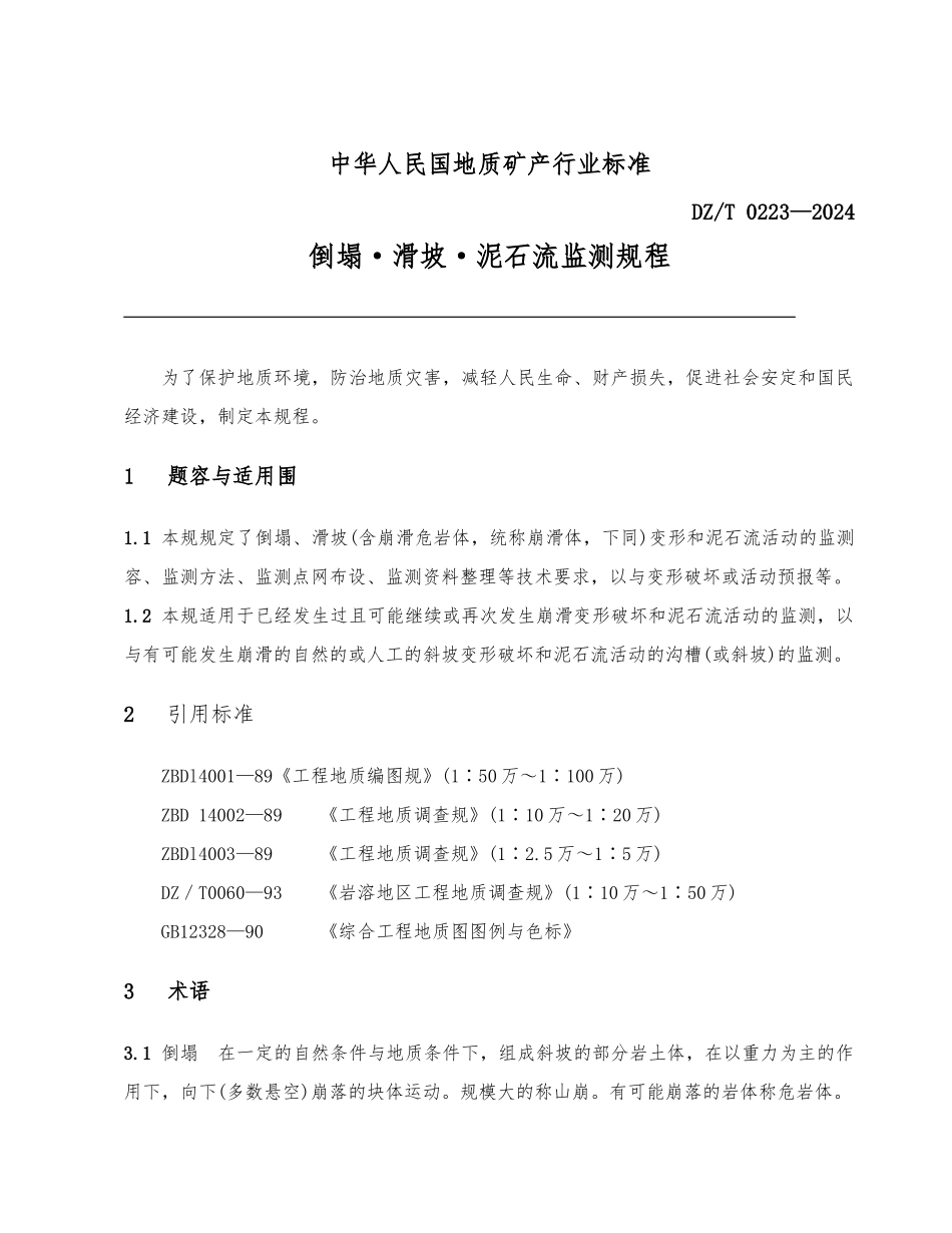 《崩塌滑坡泥石流监测规程》DZ／T-0223—2024_第1页
