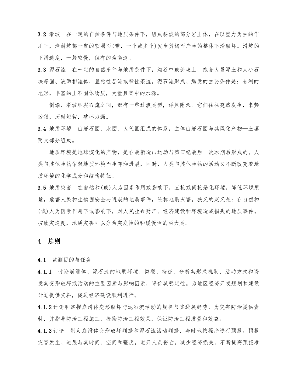 《崩塌滑坡泥石流监测规程》DZ／T-0223—2024_第2页