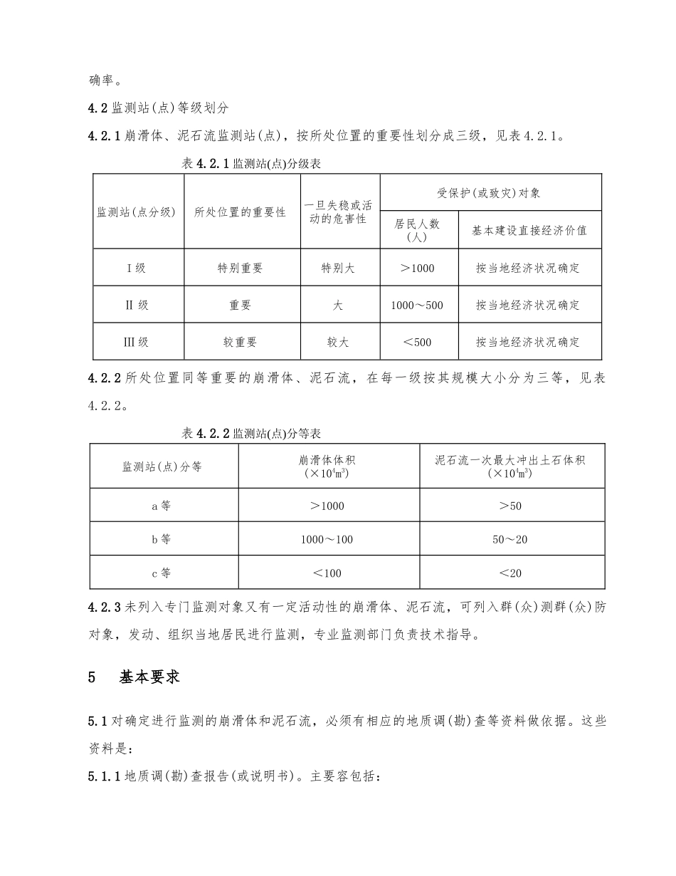 《崩塌滑坡泥石流监测规程》DZ／T-0223—2024_第3页