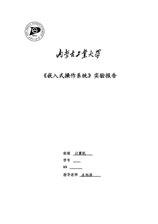 《嵌入式操作系统》实验报告