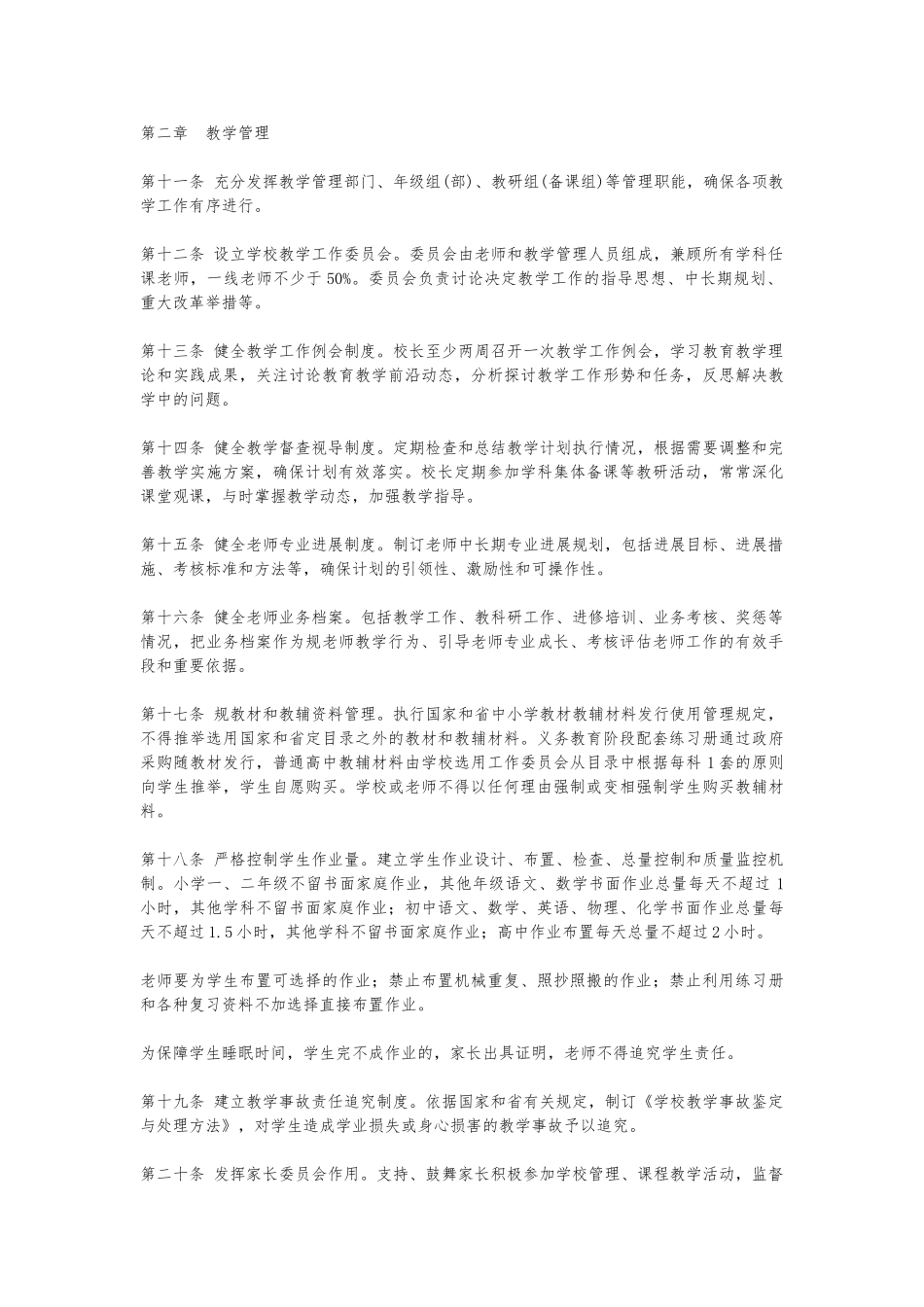 《山东省普通中小学管理基本规范》_第2页